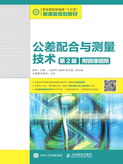 Title details for 公差配合与测量技术 (附微课视频)  by 娄琳主编 - Available